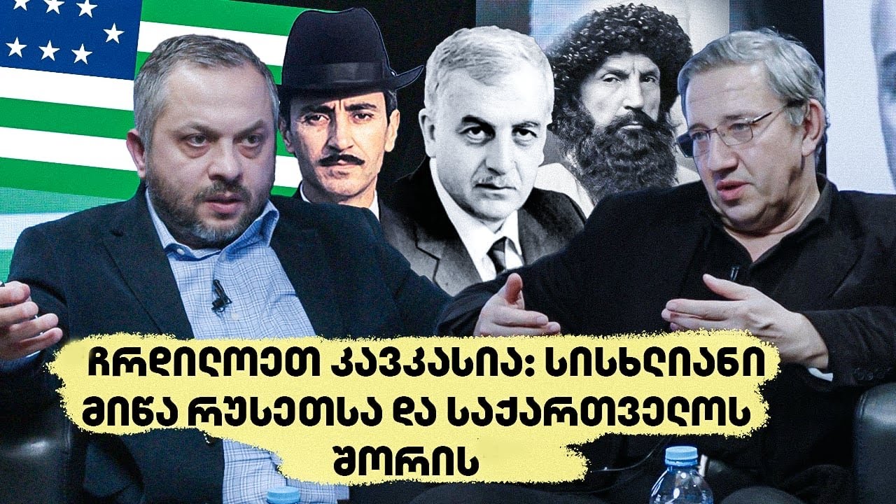ჩრდილოეთ კავკასია: სისხლიანი მიწა რუსეთსა და საქართველოს შორის - “აქტუალური ისტორია”