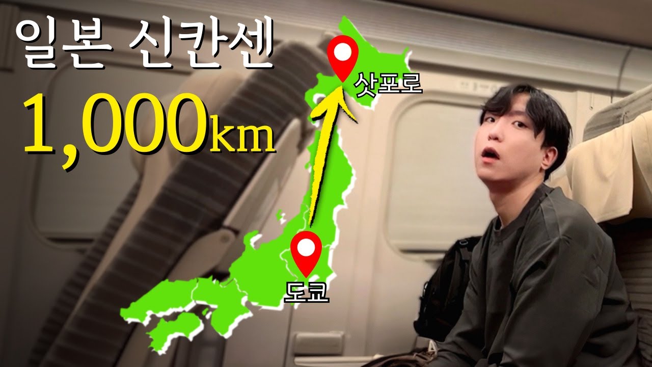 도쿄에서 삿포로까지 1,000km 넘는 거리를 열차로 이동해 보았다