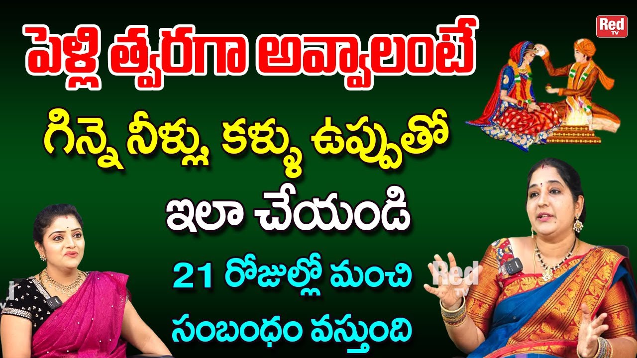 పెళ్లి త్వరగా అవ్వాలంటే గిన్నె నీళ్లు కళ్ళు ఉప్పుతో ఇలా చేయండి రోజుల్లోనే..| Sravanthi | RedTV