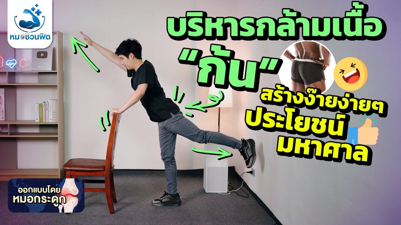 สร้างกล้ามก้น(Gluteus)ด้วยท่าง่ายๆ ได้ประโยชน์สุดๆ มือใหม่และผู้สูงอายุ #หมอชวนฟิต