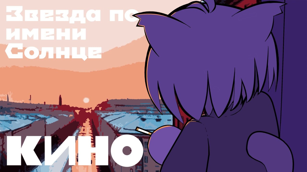 КИНО Звезда по имени Солнце (Neco Arc ai cover)