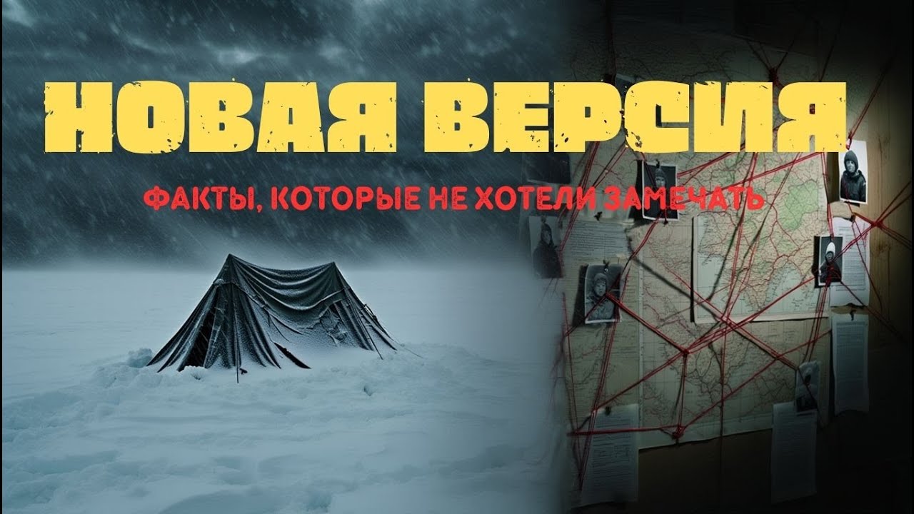 ГРУППА ДЯТЛОВА: ФАКТЫ, КОТОРЫЕ НИКТО НЕ СВЯЗЫВАЛ МЕЖДУ СОБОЙ