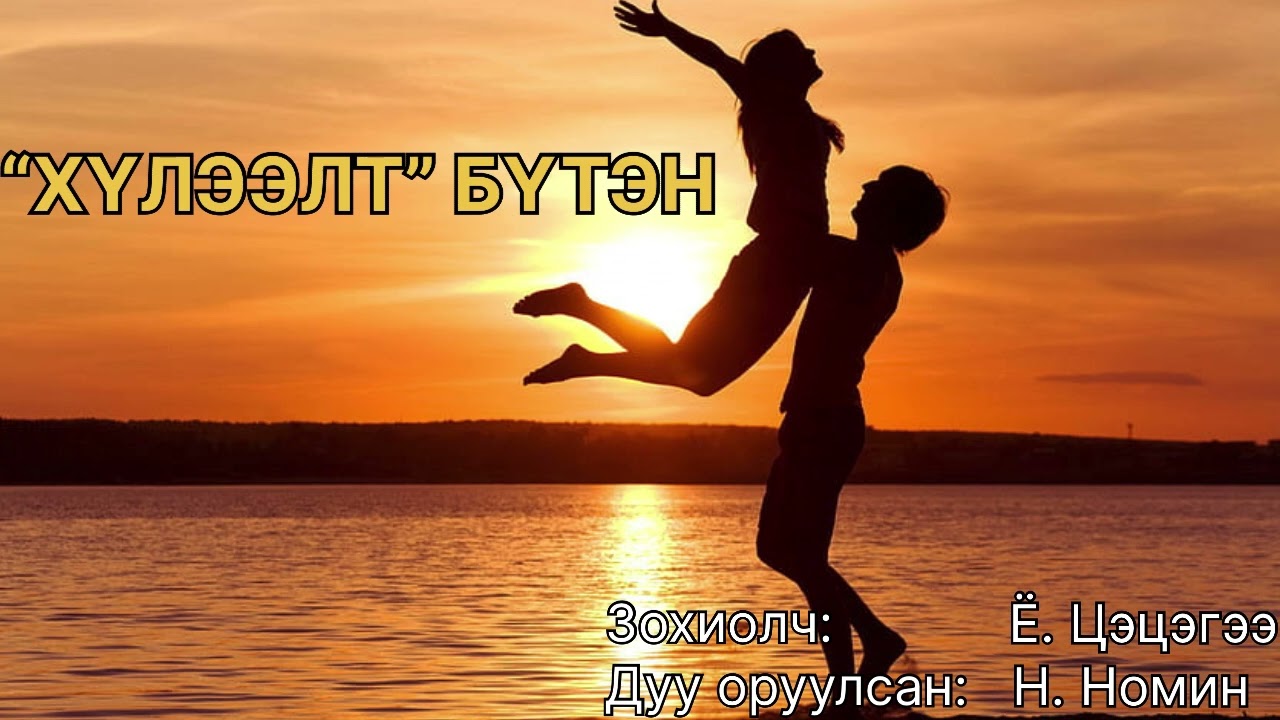 Өгүүллэг: “ Хүлээлт” бүтэн зохиолч Ё. Цэцэгээ