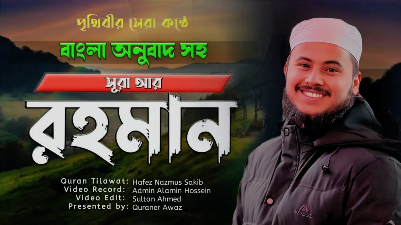 বাংলা অনুবাদ সহ পৃথিবীর সেরা কন্ঠে সূরা আর-রহমান Most Popular Hafez Nazmus Sakib Surah Ar-Rahman