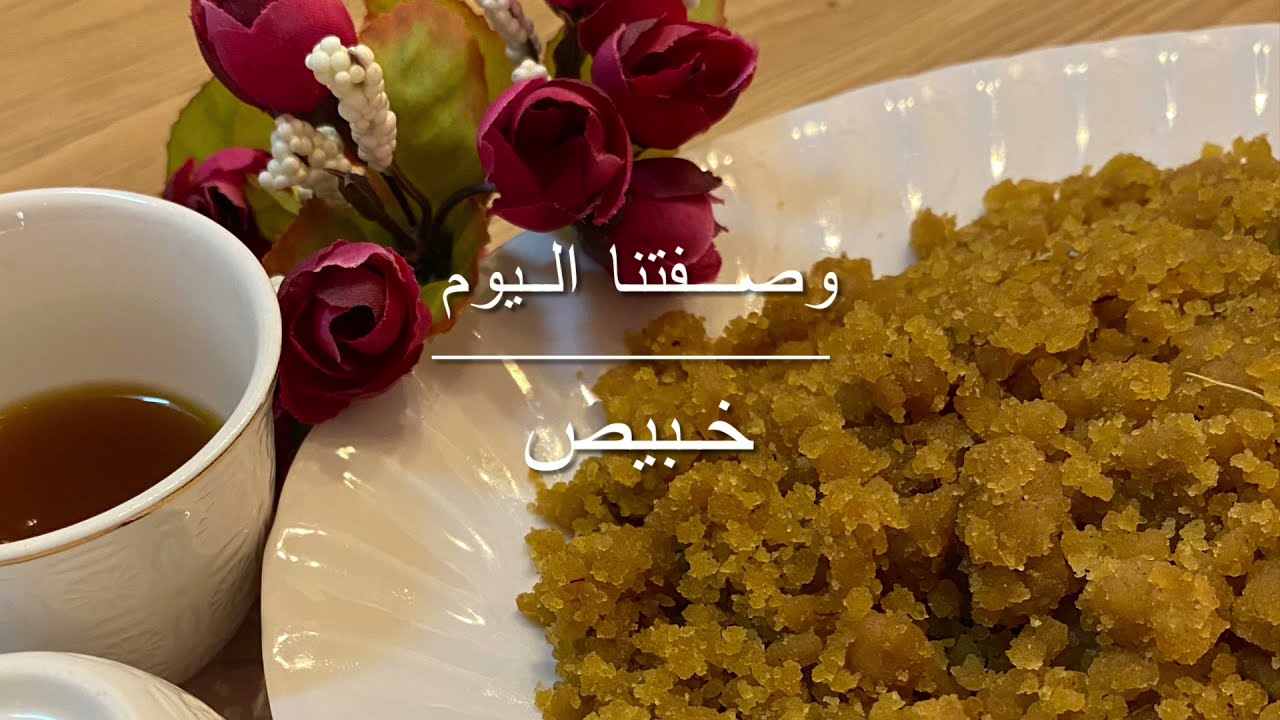 خبيص