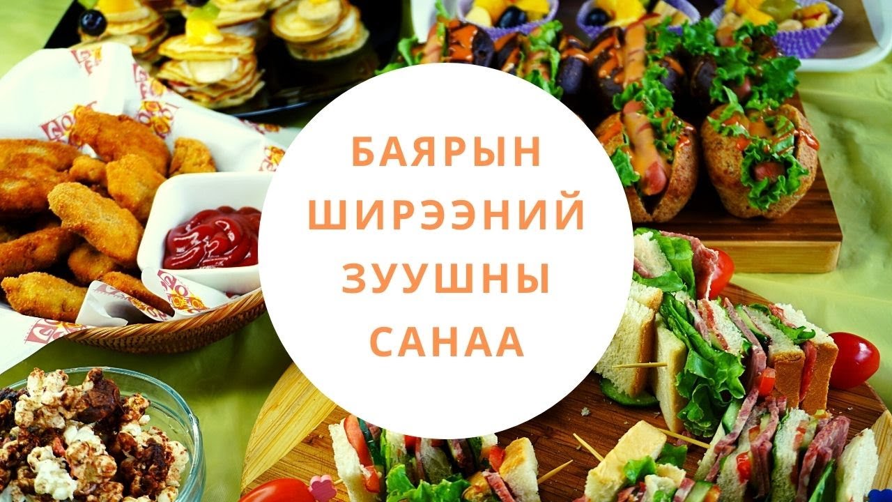 Баярын ширээний зуушны санаа
