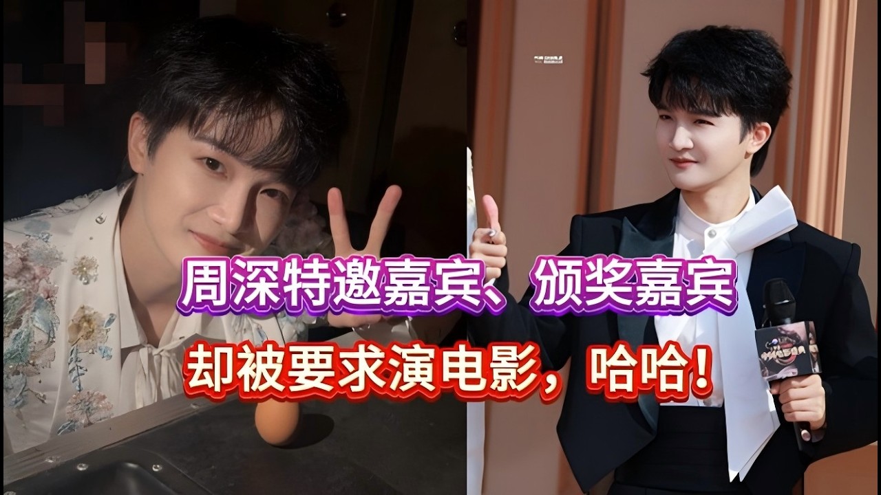 周深最新3.20电影盛典！周深特邀嘉宾、颁奖嘉宾，却被要求演电影，哈哈！走红毯全程！Zhou Shen's latest 3.20 film festival#zhoushen #周深