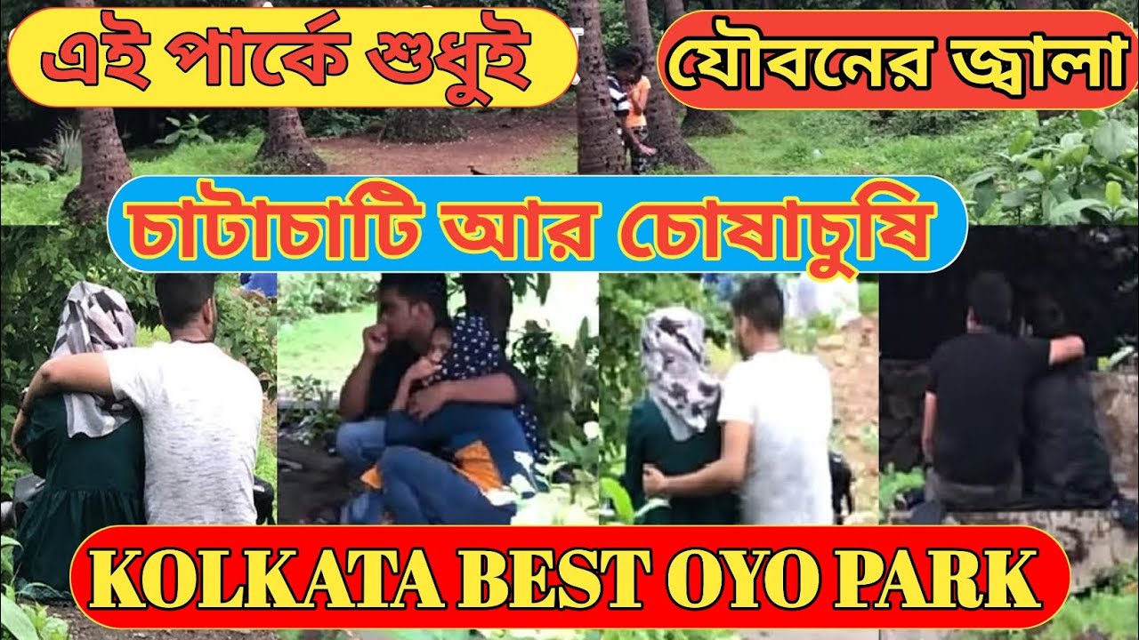 যৌবনের জ্বালা 👨‍❤️‍👨২৫/- KOLKATA OYO PARK👨‍❤️‍👨🌹BEST COUPLE PARK 🌹#NATURE PARK