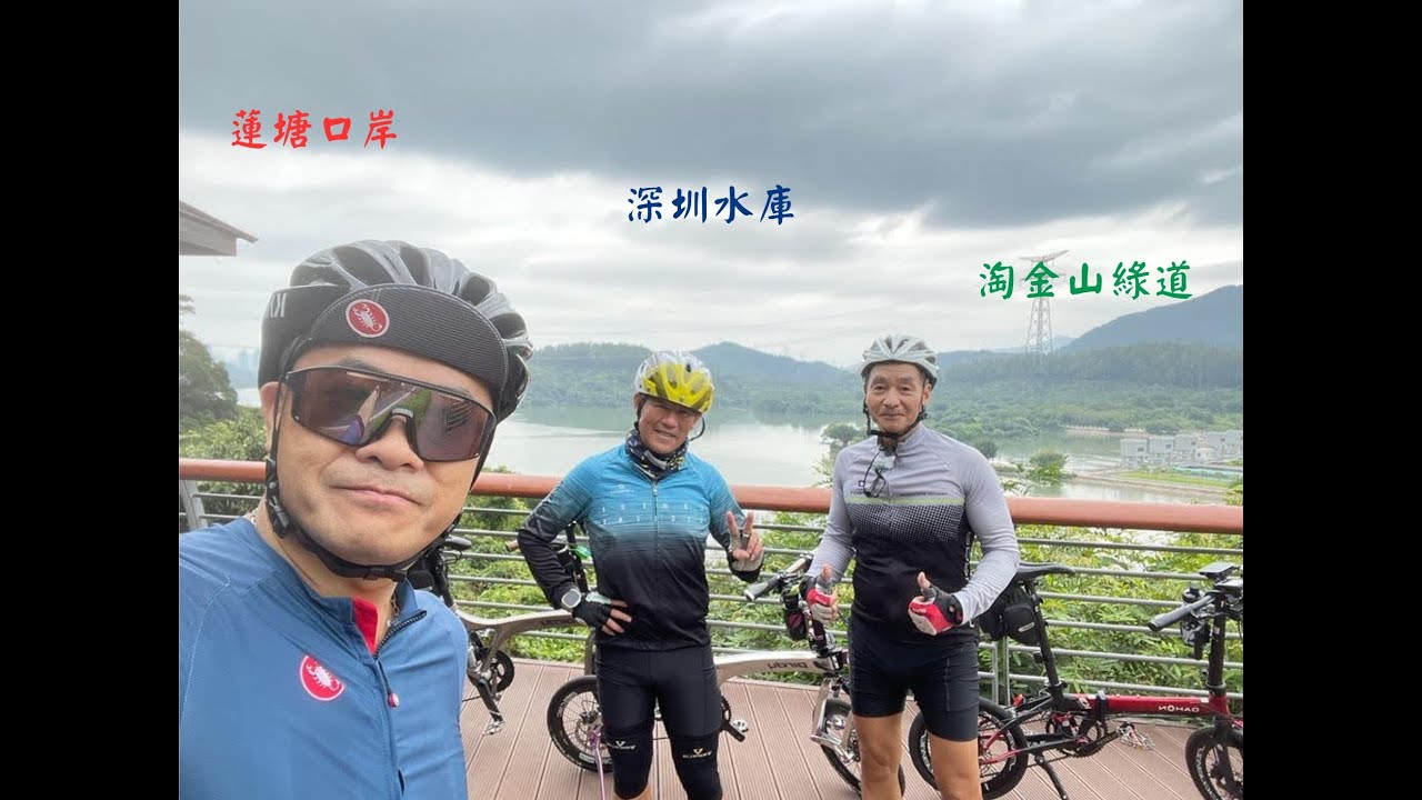 粉嶺-蓮塘口岸-深圳水庫-淘金山綠道
