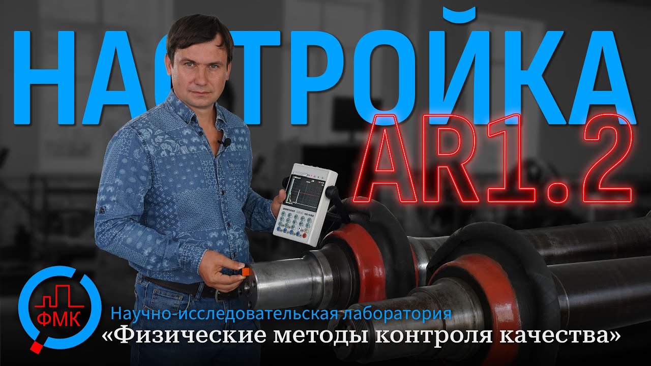 Настройка варианта метода AR 1.2 на дефектоскопе Пеленг УД2-102