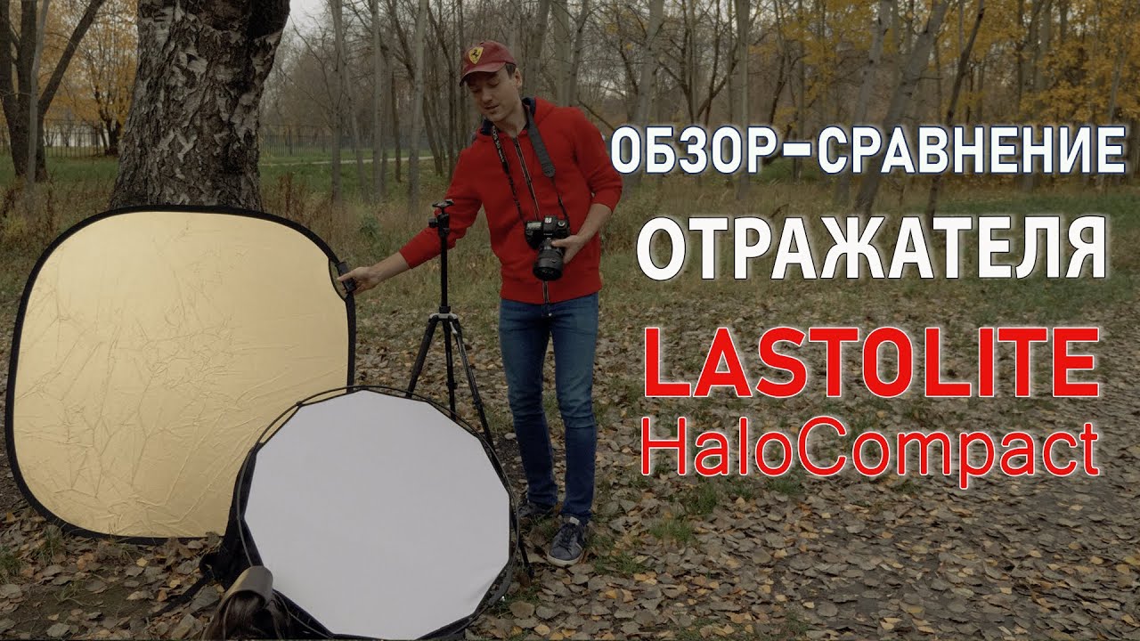 Обзор-сравнение компактного отражателя Lastolite HaloCompact