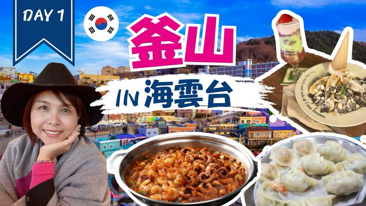 【釜山Vlog①】旧正月の海雲台へ｜娘に会いに韓国へ✈️名物ナッコプセケミチプ＆ヘウンデ市場へ💕