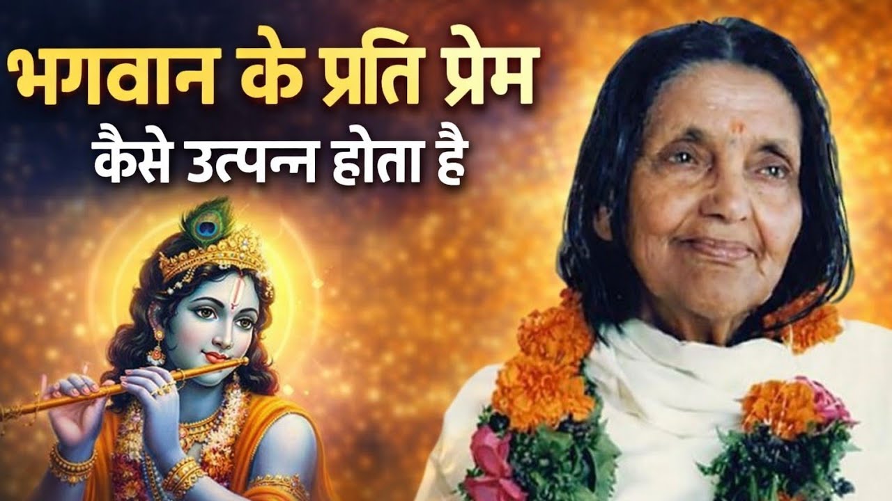 भगवान के प्रति प्रेम कैसे उत्पन्न होता है | श्री माँ आनंदमयी प्रसंग | दशम खंड