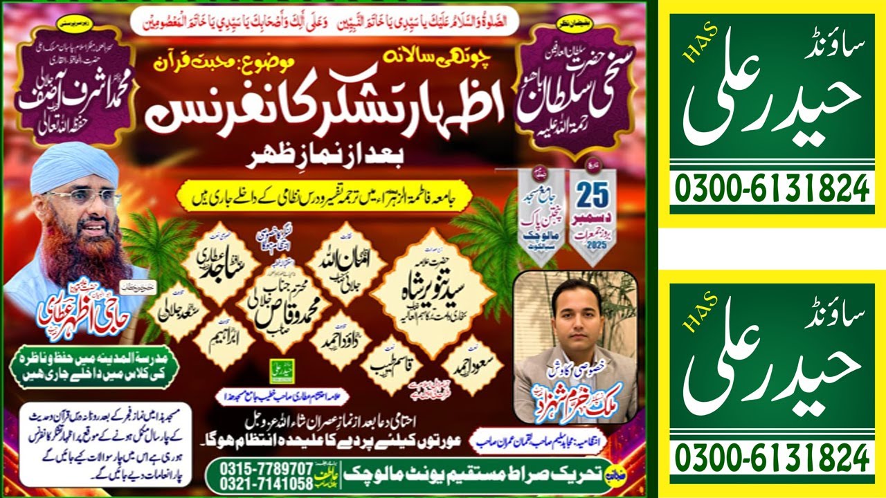 Mehfil Milade Mustafa ﷺ - Masjid Panjtan Paak Malo Chak Sialkot - Haider Ali Sound 0300 6131824