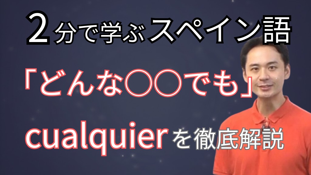 【スペイン語】CualquierとCualquieraの違いとは？「どんな〜でも」の使い分け解説