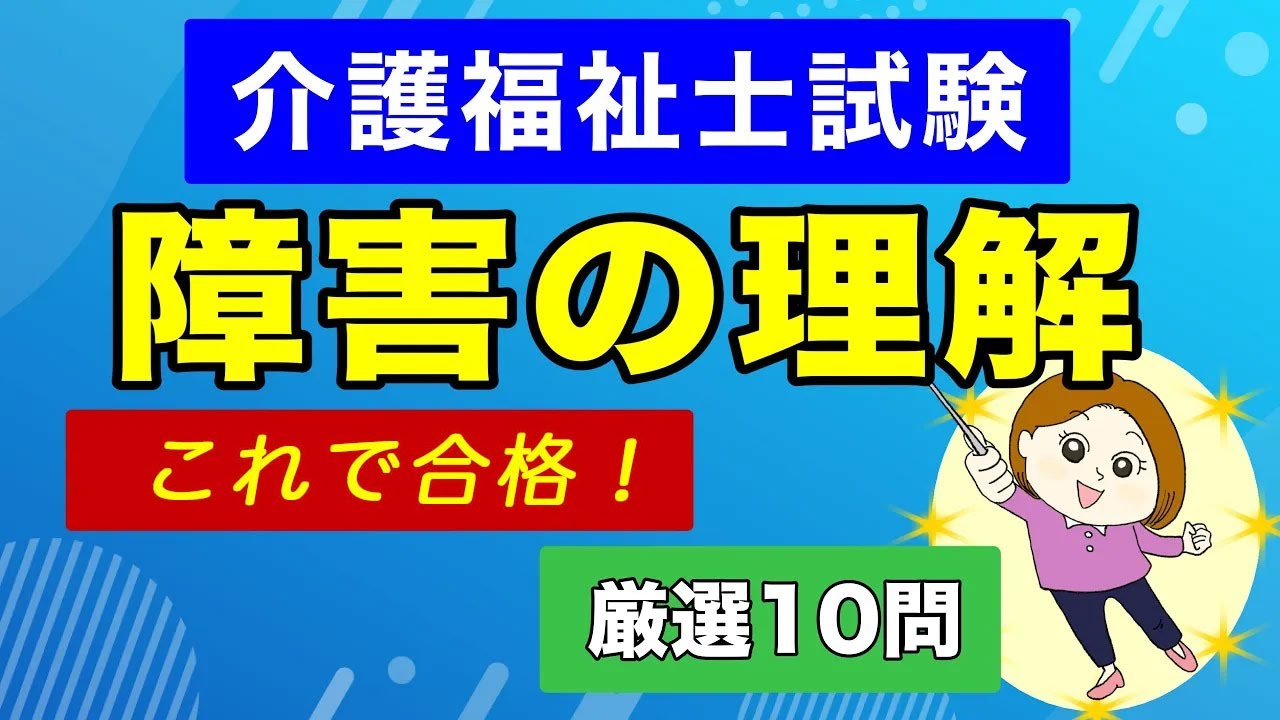 【聞き流し】介護福祉士 国試「障害の理解」 障害者総合支援法・差別解消法の重要ポイントを厳選10問でマスター！
