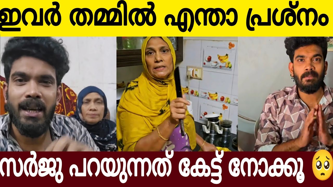 ഇവരെ തമ്മിൽ എന്താ പ്രശ്നം | ബീവി ഉമ്മ ഒന്നും മിണ്ടുന്നില്ലല്ലോ 🫢 | സർജു പറയുന്നത് കേൾക്കൂ 