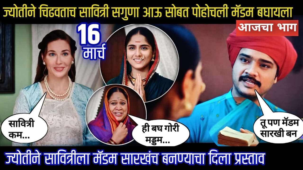 mi savitribai jotirao phule today episode | ज्योतीने सावित्रीला मॅडम सारखंच बनण्याचा दिला प्रस्ताव