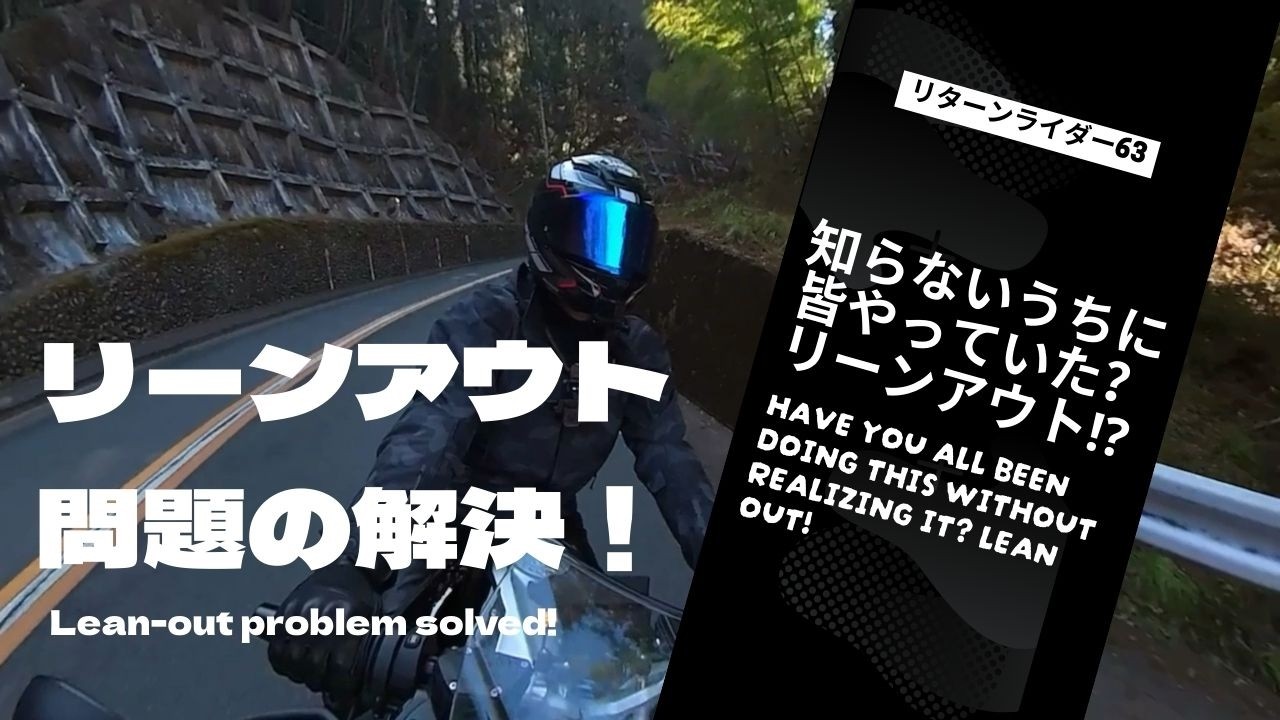 【リーンアウト問題の解決！】知らないうちに皆やっていた？リーンアウト⁉︎ リターンライダー６３bike Vlog