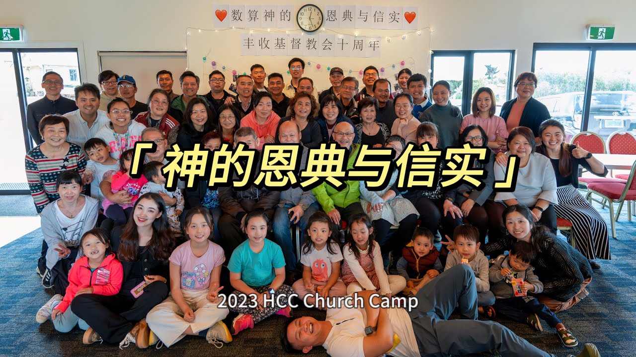 2023丰收基督教会家庭营&HCC十周年庆典
