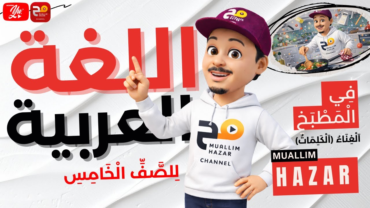 SP 2.2.1, 2.2.2 : Bahasa Arab Tahun 5 | Tajuk 1 (في المطبخ) : Nyanyian (M/S : 7-9)