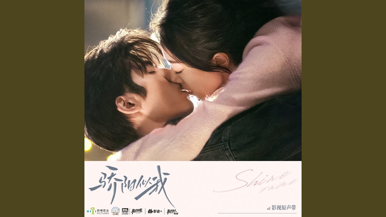 偷偷想你一整天 (《骄阳似我》电视剧心动曲)