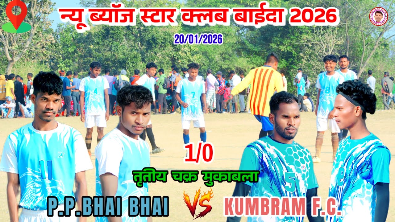 P.P.BHAI BHAI 🆚 KUMBRAM F.C.//3rd round match//Baida football match tournament 2026