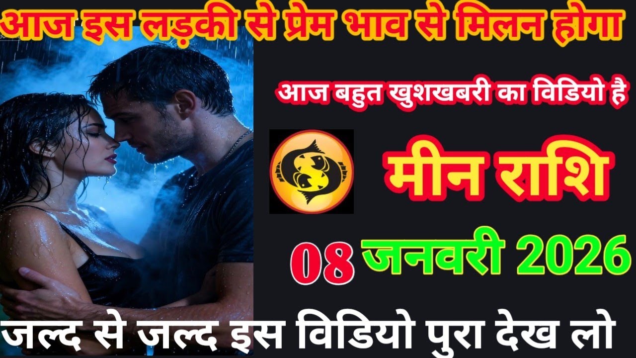 आज इस लड़की से प्रेम भाव से मिलन होगा आज बहुत खुशखबरी का विडियो है  meen rashifal 