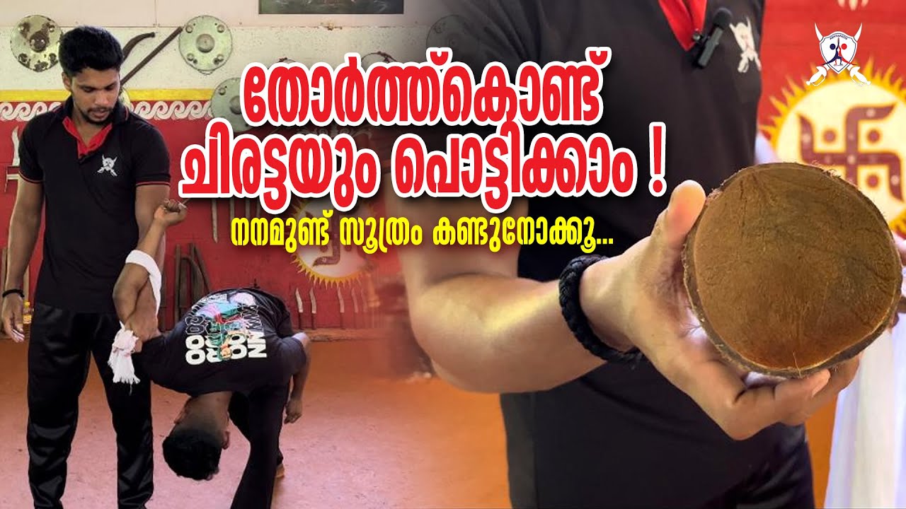 നനമുണ്ട്സൂത്രം തേങ്ങയുടെ ചിരട്ടവരെ പൊട്ടിക്കാംAbin gurukkal #kalarippayattu #stunt #fitness #yoga