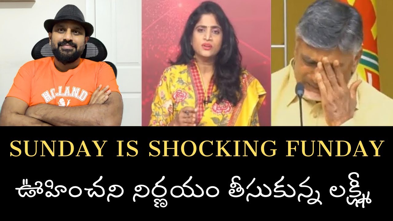 Sunday is a Funday- భయంకర నిర్ణయం తీసుకున్న సంక్రాంతి లక్ష్మి- చంద్రబాబుకు చాలా పెద్ద దెబ్బ