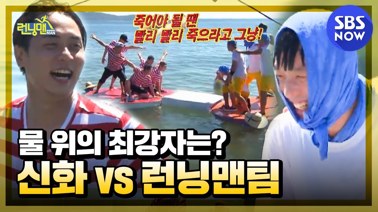 [런닝맨] 신화 vs 런닝맨 8년만의 수중 고싸움!