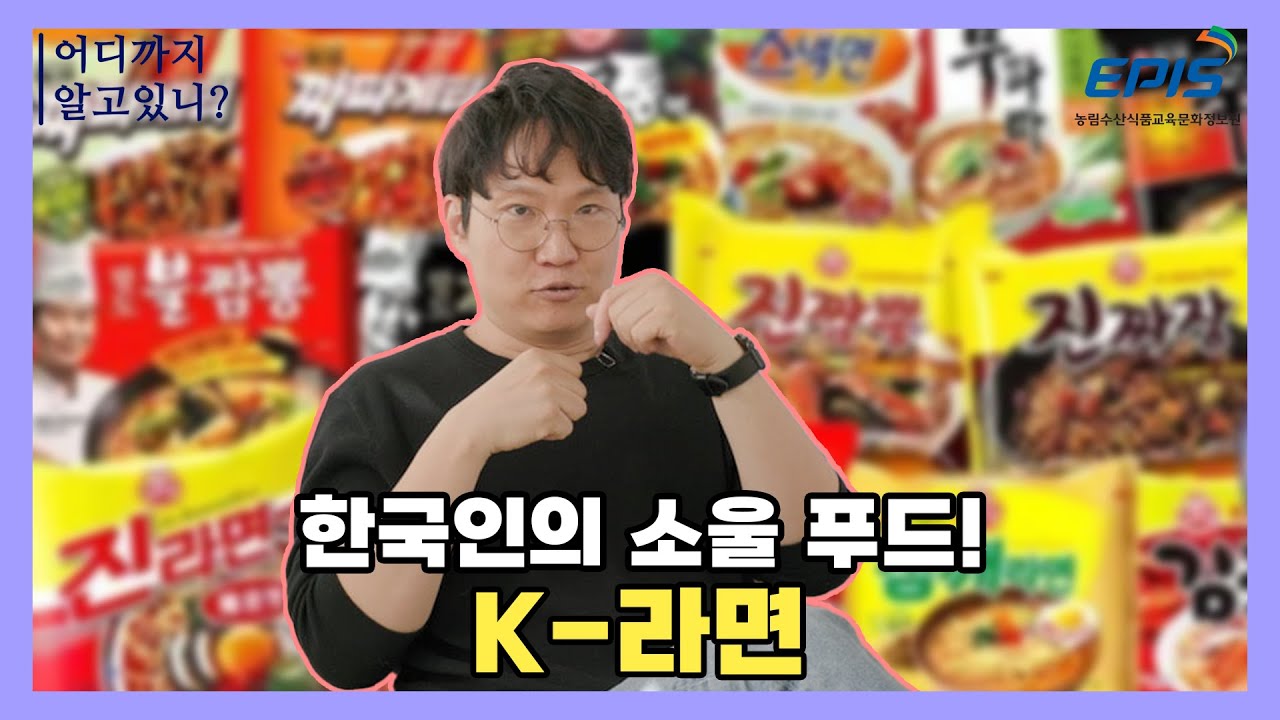 한국인의 소울푸드!!! K-라면 어디까지 알고 있니