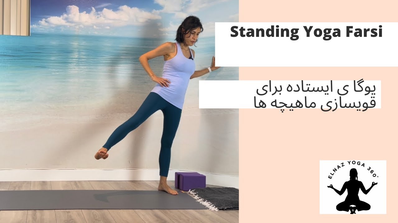 Standing Yoga | یوگای حرکات ایستاده