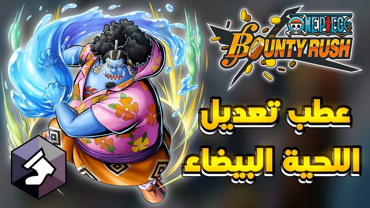 جيمبي الرنر مع تقليل ضرر 100% - ون بيس باونتي راش