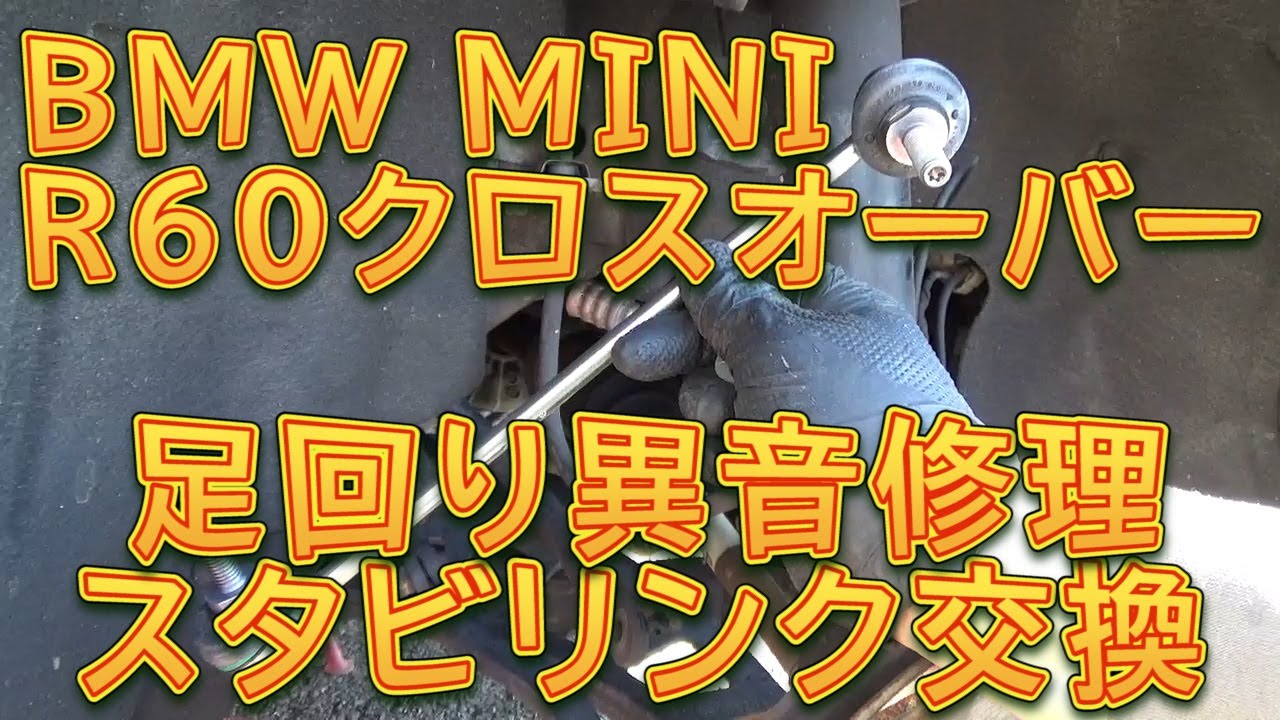 R60 MINI クロスオーバー　足回り異音修理 フロントスタビリンク交換／しゅんしゅんがれーじ
