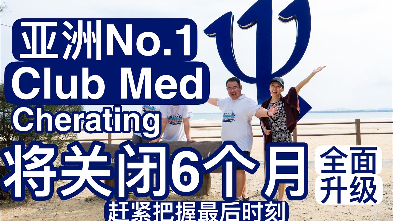 【Club Med Cherating Oct 2022 Tour | 亚洲第一｜即将关闭 6个月大升级｜沙巴SABAH Kundasan New Opening 2024 ｜Meng Vlog】