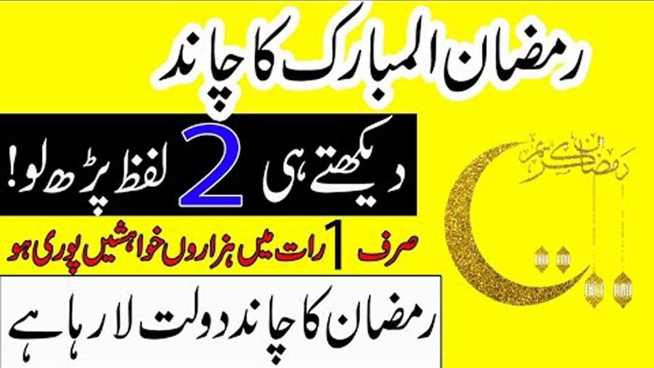 Ramzan ka chand 2026 | Ramzan ka Chand Dekh Kar 2 Lafz Parho | Wazifa For Hajat | Rohani wazaif