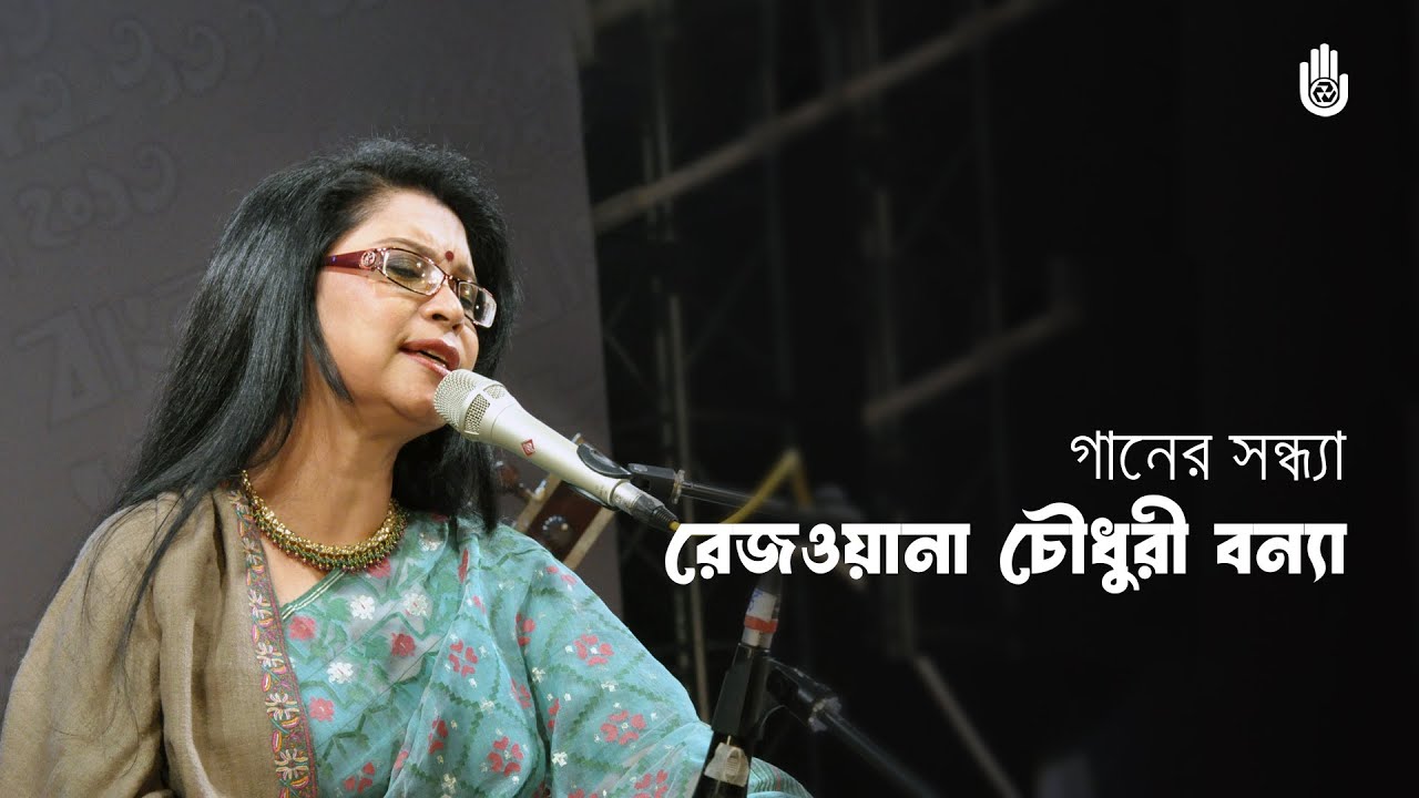 Rezwana Choudhury Bannya II Rabindra Sangeet II Recorded live in 2013