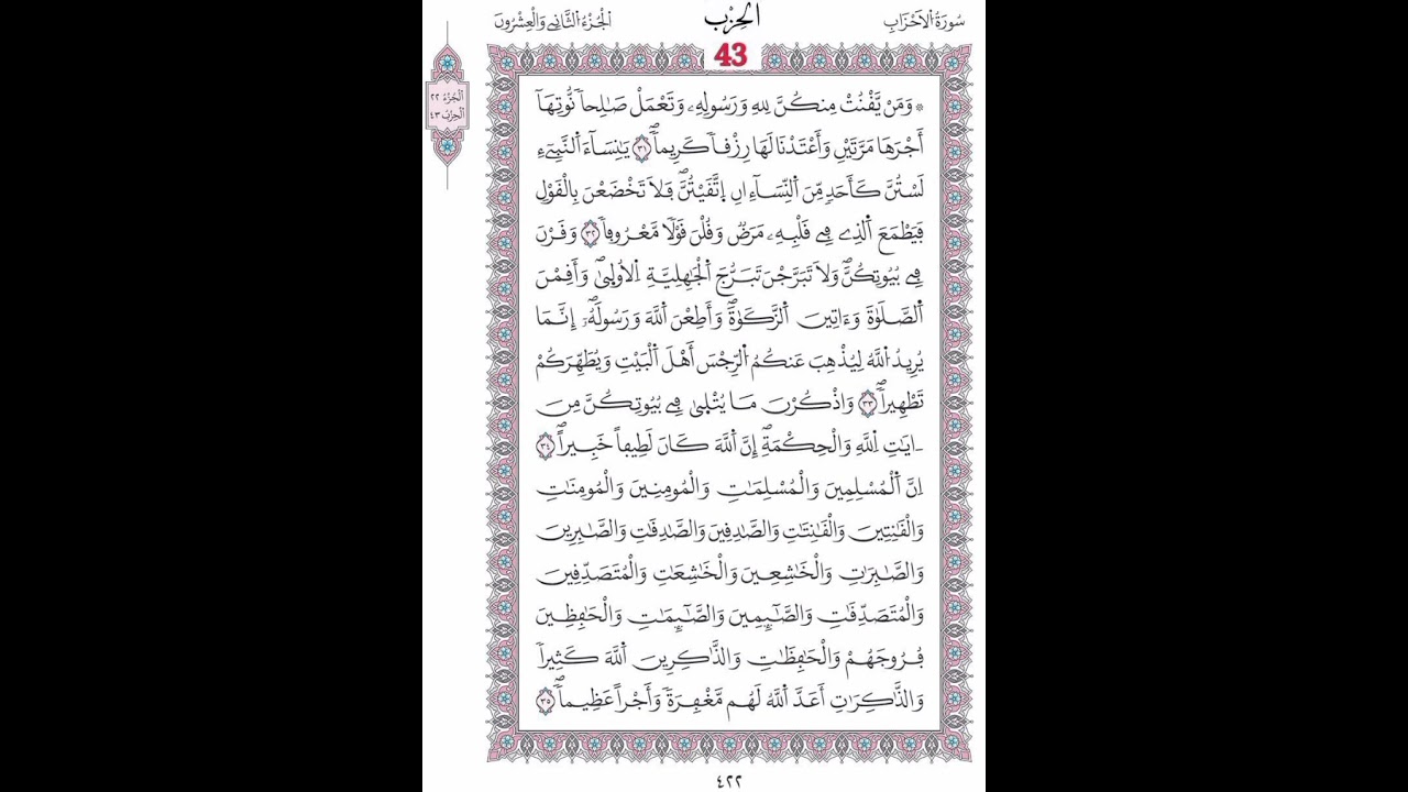 الأحزاب صفحة 422 الآيات 31 -  35/ الحزب  43/ الشيخ محمود خليل الحصري / رواية ورش عن الإمام نافع