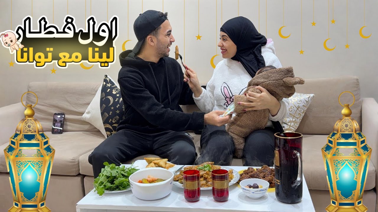 اول فطار لينا مع البيبي توانا 👼🏻🌙اللحظه الي استنينها شهور 🫀🩷