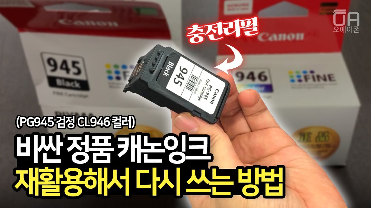 비싼 정품 캐논잉크 PG945 검정 CL946 컬러 재활용해서 다시 쓰는 방법/Ft. 헤드노즐세정, 리필충전, 석션홀더