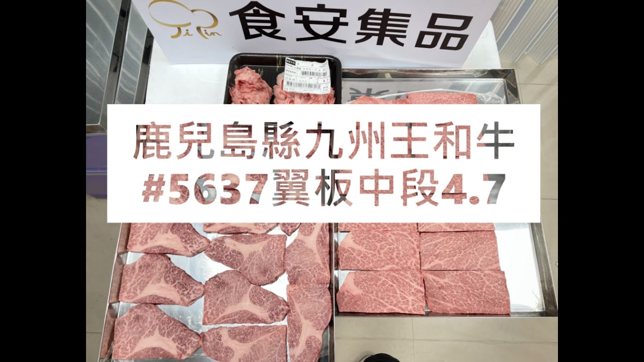 鹿兒島縣九州王和牛#5637翼板中段4.7#食安集品#JipinFood#Japanese#wagyu#鹿児島#九州王#切り方