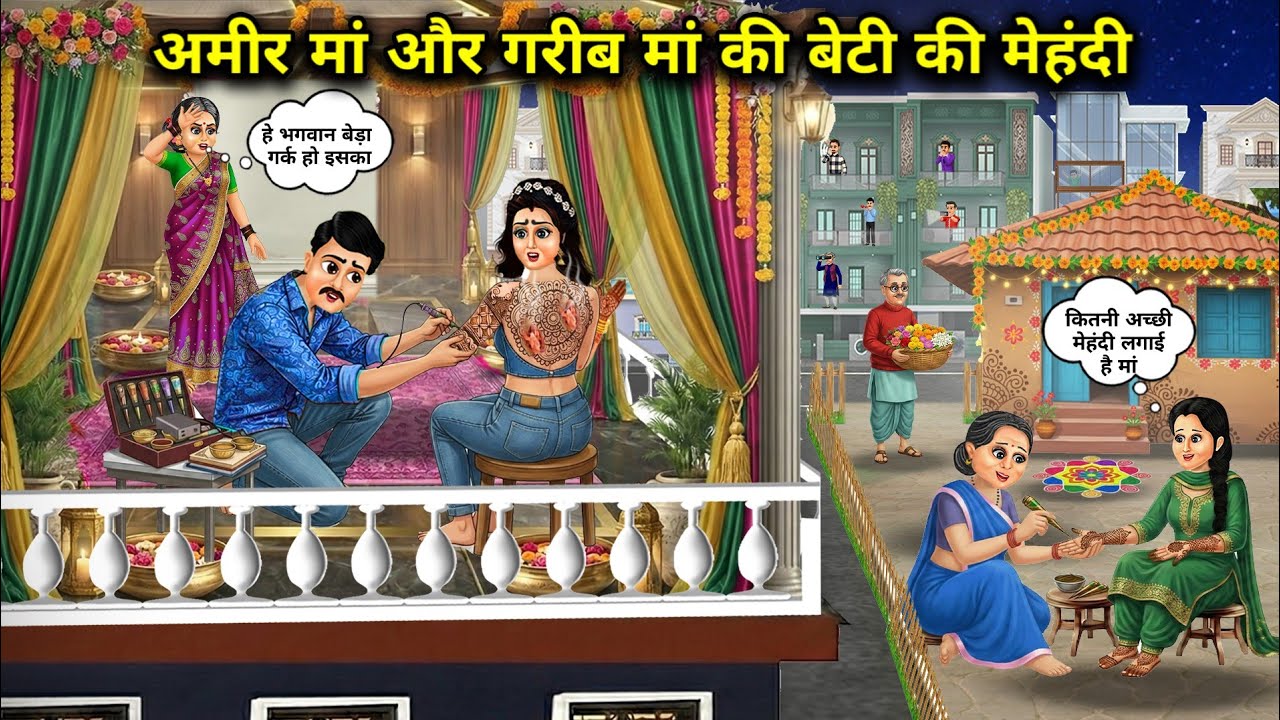 अमीर मां vs गरीब मां की बेटी की मेहंदीllHindi Cartoon Stories||Mehndi of a rich