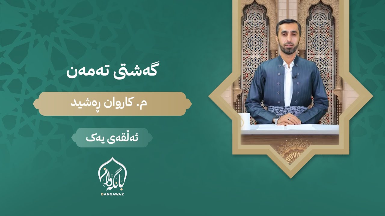 گەشتی تەمەن - ئەڵقەی یەکەم