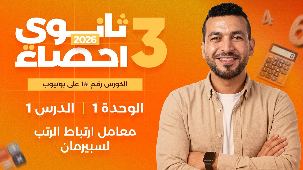 معامل ارتباط الرتب لسبيرمان | إحصاء الصف الثالث الثانوى ادبي (عام - ازهر) 2026