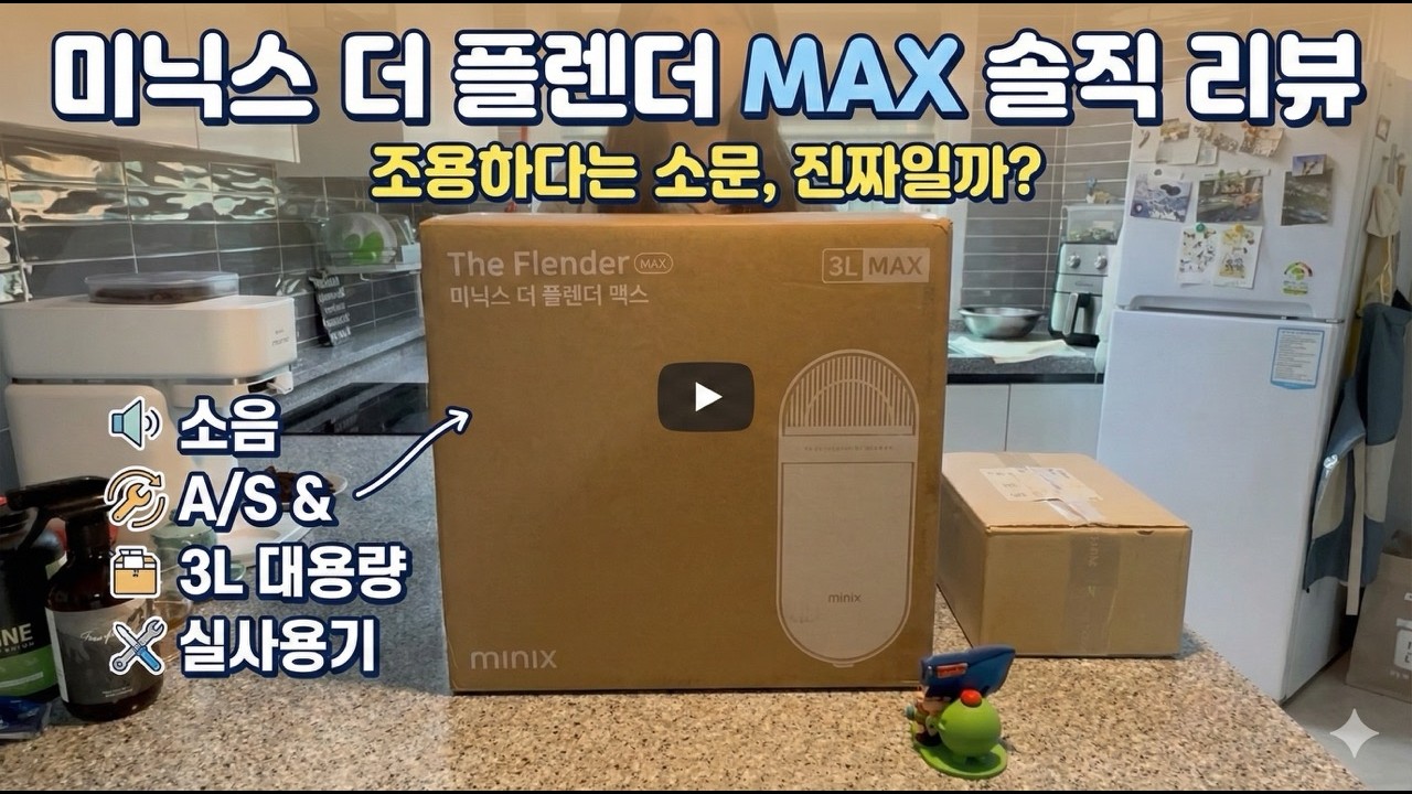 미닉스 더 플렌더 맥스 소음 논란? 불량 판정 받고 A/S 교환한 리얼 후기 (3L 실사용기)