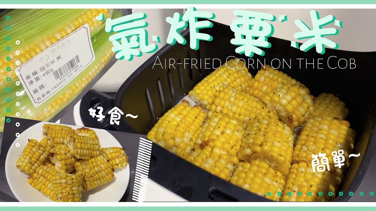 【放工都煮到】氣炸粟米 Air-fried Corn on the Cob | BBQ風味 | 我的療癒小食 | 廚房練習生 Trainee in KITCHEN 第二十五課 | 艾菲 IVY