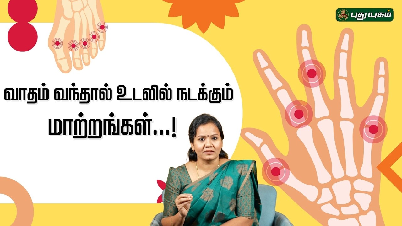வாதம் வந்தால் உடலில் நடக்கும் மாற்றங்கள்...!⚡🦴  | Dr.Jayaroopa #puthuyugamtv