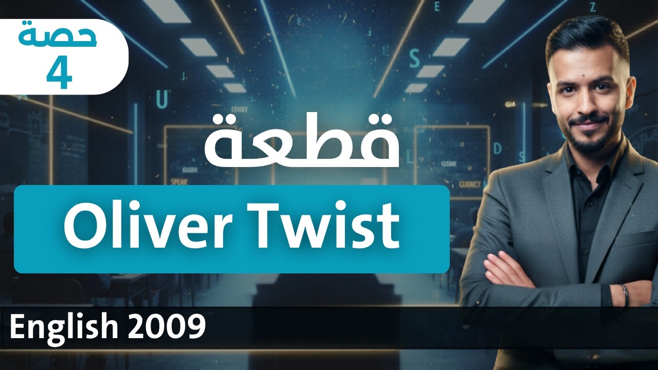 انجليزي ٢٠٠٩ | الحصّة ٤ | اوليفر تويست🔥