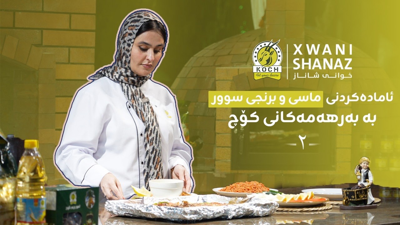 دروستکردنی برنجی سوور و ماسی بە بەرهەمەکانی کۆچ